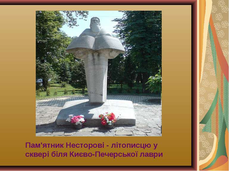 Пам'ятник Несторові - літописцю у сквері біля Києво-Печерської лаври
