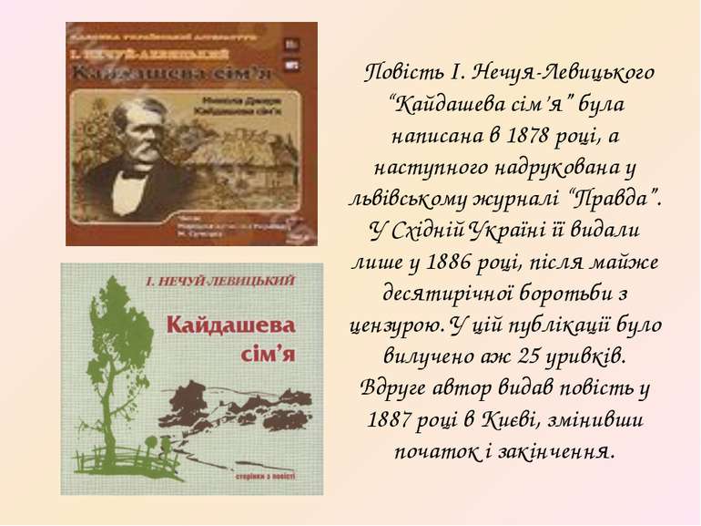   Повість І. Нечуя-Левицького “Кайдашева сім’я” була написана в 1878 році, а ...