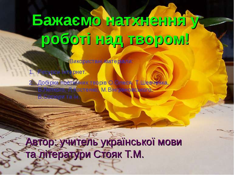 Бажаємо натхнення у роботі над твором! Автор: учитель української мови та літ...
