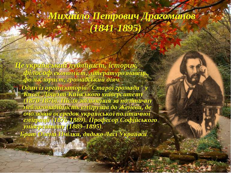 Михайло Петрович Драгоманов (1841-1895) Це український публіцист, історик, фі...