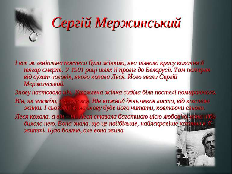 Сергій Мержинський І все ж геніальна поетеса була жінкою, яка пізнала красу к...