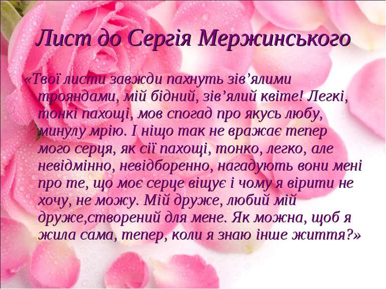 Лист до Сергія Мержинського «Твої листи завжди пахнуть зів’ялими трояндами, м...