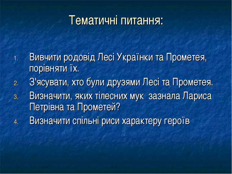 Тематичні питання: Вивчити родовід Лесі Українки та Прометея, порівняти їх. З...