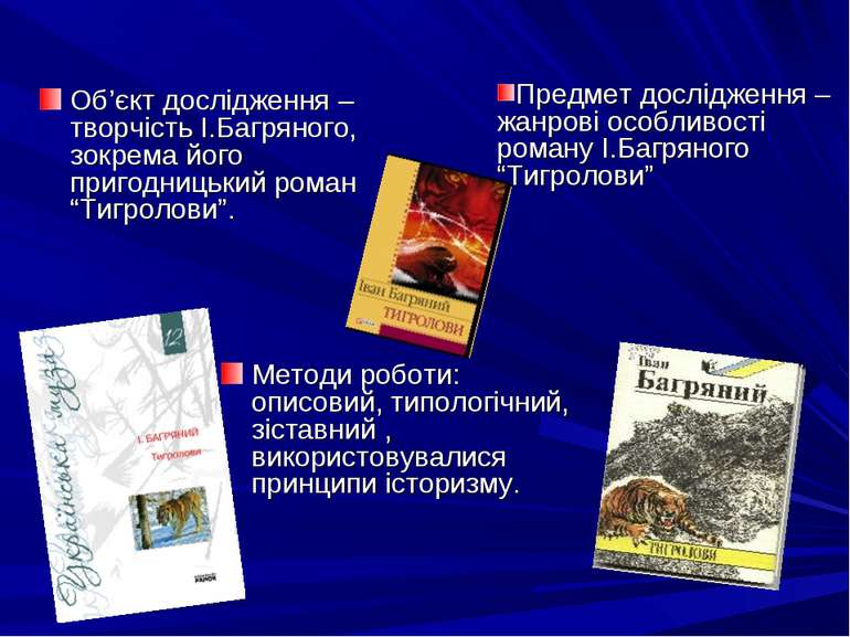 Об’єкт дослідження – творчість І.Багряного, зокрема його пригодницький роман ...