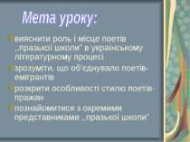 вияснити роль і місце поетів ,,празької школи” в українському літературному п...