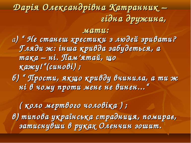 Дарія Олександрівна Катранник – гідна дружина, мати: а) “ Не станеш хрестики ...