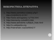 ВИКОРИСТИНА ЛІТЕРАТУРА http://www.pametka.ru/story.php?title=CHERNYE-DYRY htt...