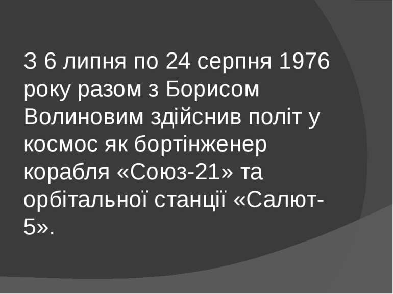 З 6 липня по 24 серпня 1976 року разом з Борисом Волиновим здійснив політ у к...