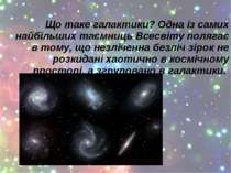 Що таке галактики? Одна із самих найбільших таємниць Всесвіту полягає в тому,...