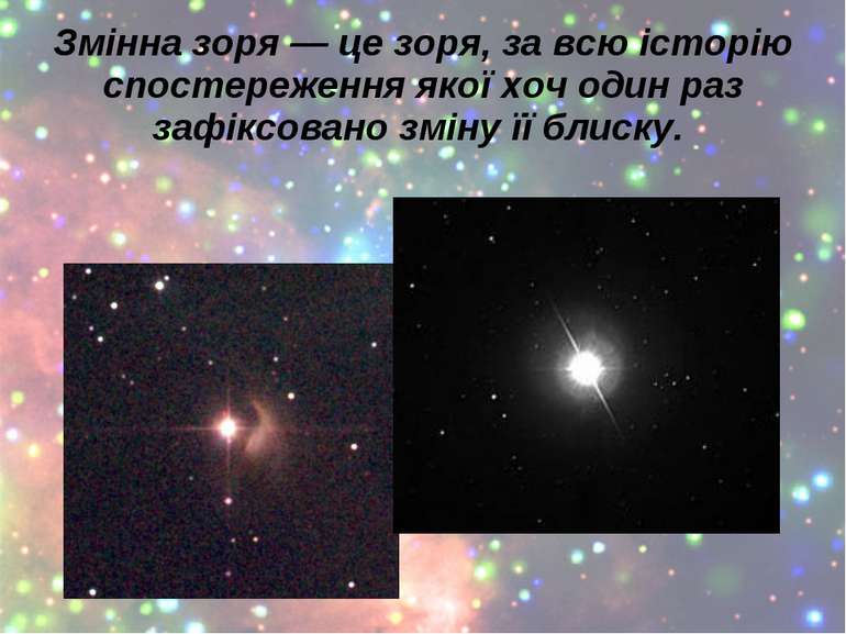 Змінна зоря — це зоря, за всю історію спостереження якої хоч один раз зафіксо...