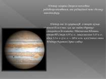 Юпітер-могутнє джерело теплового радіовипромінювання, має радіаційний пояс і ...