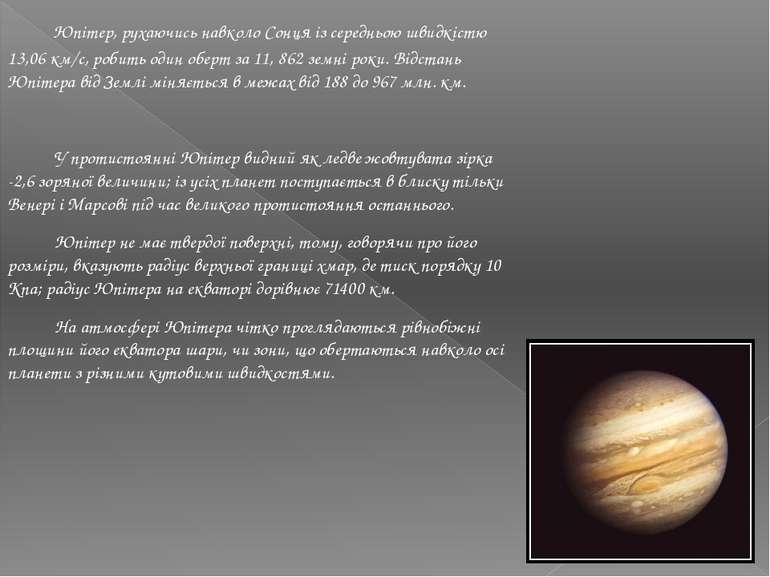 Юпітер, рухаючись навколо Сонця із середньою швидкістю 13,06 км/с, робить оди...