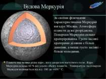 Будова Меркурія Планета має велике рідке ядро , що є джерелом магнітного поля...