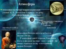 Атмосфера Атмосферу на Венері відкрив російський учений М. В. Ломоносов 6 чер...