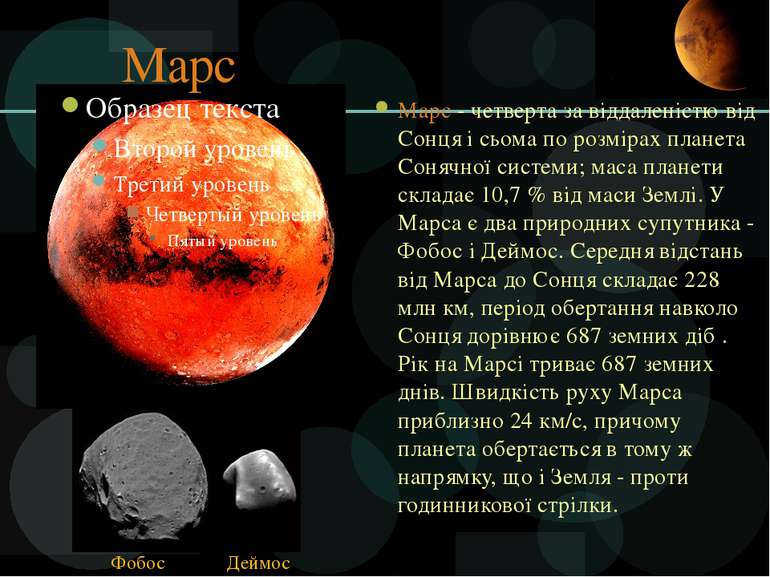 Марс Марс - четверта за віддаленістю від Сонця і сьома по розмірах планета Со...