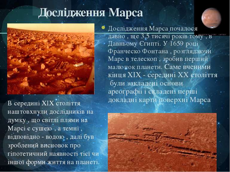 Дослідження Марса Дослідження Марса почалося давно , ще 3,5 тисячі років тому...