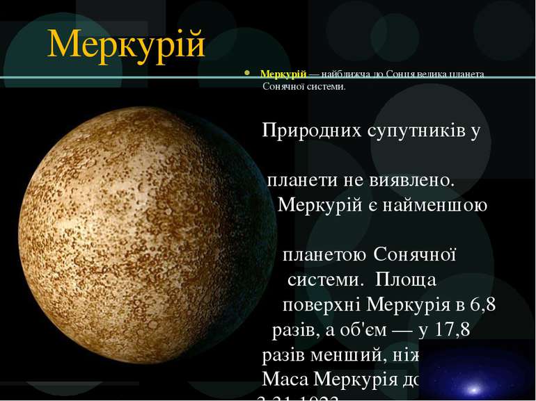 Меркурій — найближча до Сонця велика планета  Сонячної системи. Меркурій Прир...