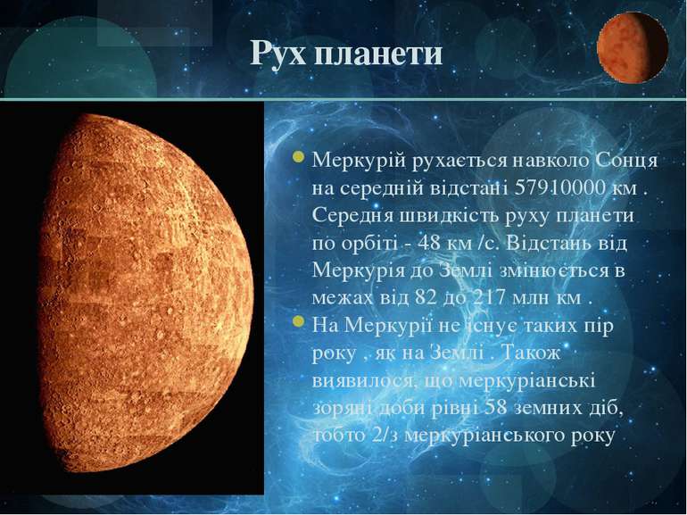 Рух планети Меркурій рухається навколо Сонця на середній відстані 57910000 км...
