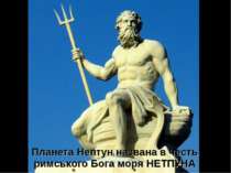 Планета Нептун названа в честь римського Бога моря НЕТПУНА