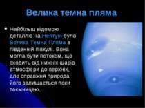 Велика темна пляма Найбільш відомою деталлю на Нептуні було Велика Темна Плям...