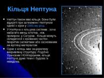 Кільця Нептуна Нептун також має кільця. Вони були відкриті при затемненні Неп...