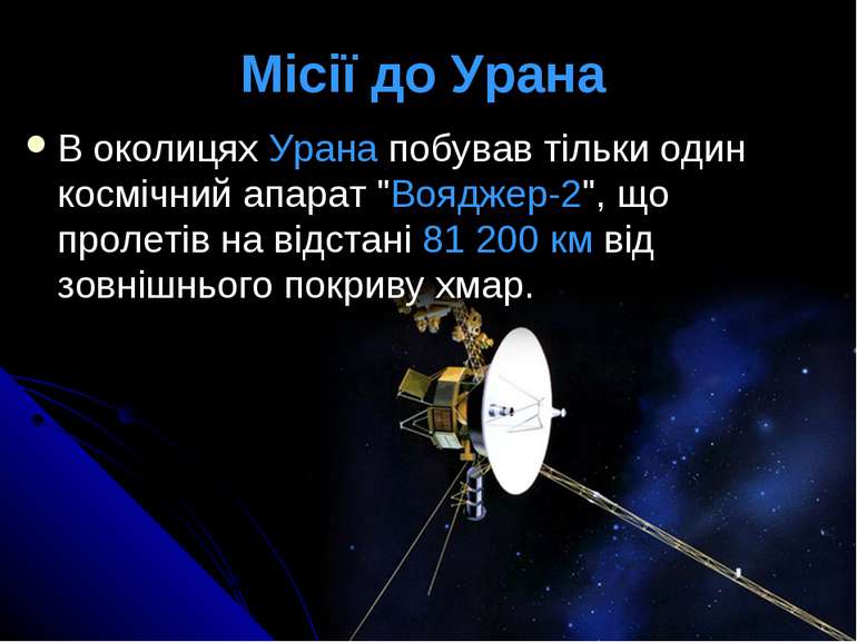 Місії до Урана В околицях Урана побував тільки один космічний апарат "Вояджер...