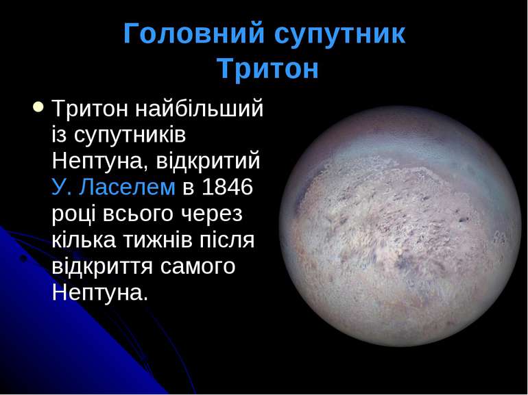 Головний супутник Тритон Тритон найбільший із супутників Нептуна, відкритий У...