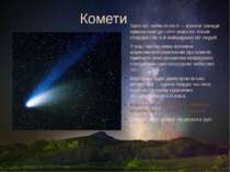 Комети Хвостаті небесні гості — комети завжди привертали до себе увагу не тіл...