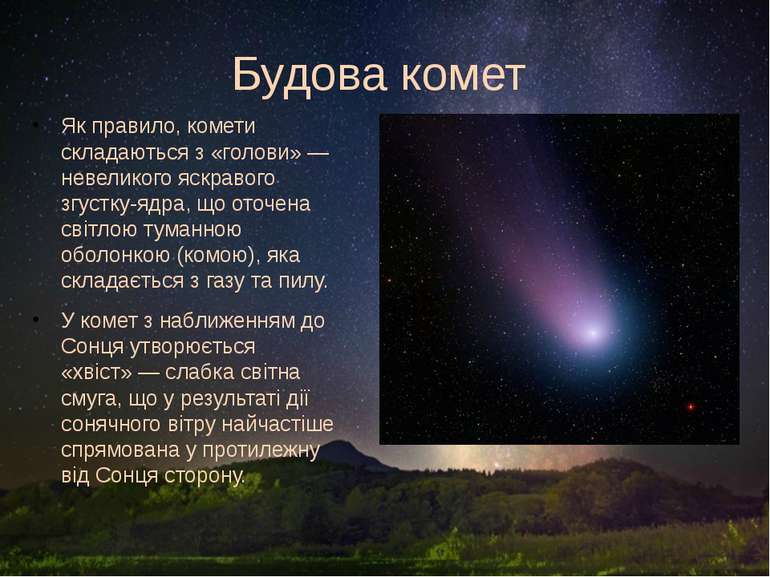 Будова комет Як правило, комети складаються з «голови» — невеликого яскравого...