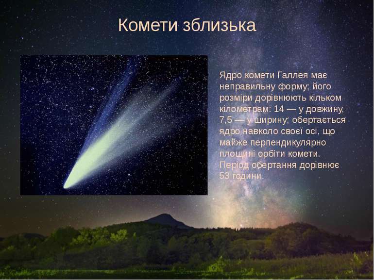 Комети зблизька Ядро комети Галлея має неправильну форму; його розміри дорівн...