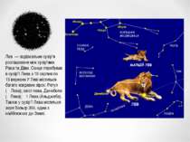 Лев — зодіакальне сузір'я розташоване між сузір'ями Рака та Діви. Сонце переб...
