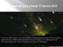 Метеоритний дощ у Китаї, 11 лютого 2012 11 лютого 2012 близько сотні метеорит...