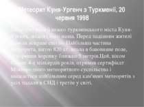 Метеорит Куня-Ургенч з Туркменії, 20 червня 1998 Метеорит впав близько туркме...