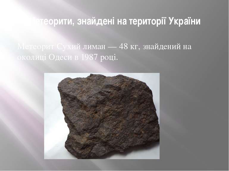 Метеорити, знайдені на території України Метеорит Сухий лиман — 48 кг, знайде...