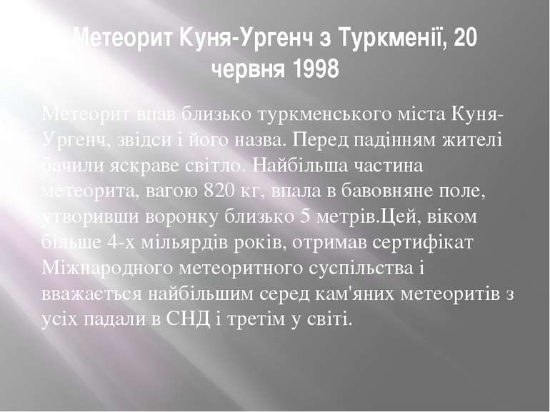 Метеорит Куня-Ургенч з Туркменії, 20 червня 1998 Метеорит впав близько туркме...