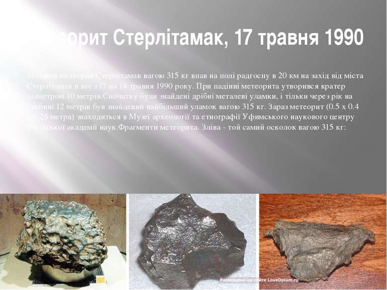Метеорит Стерлітамак, 17 травня 1990 Залізний метеорит Стерлітамак вагою 315 ...