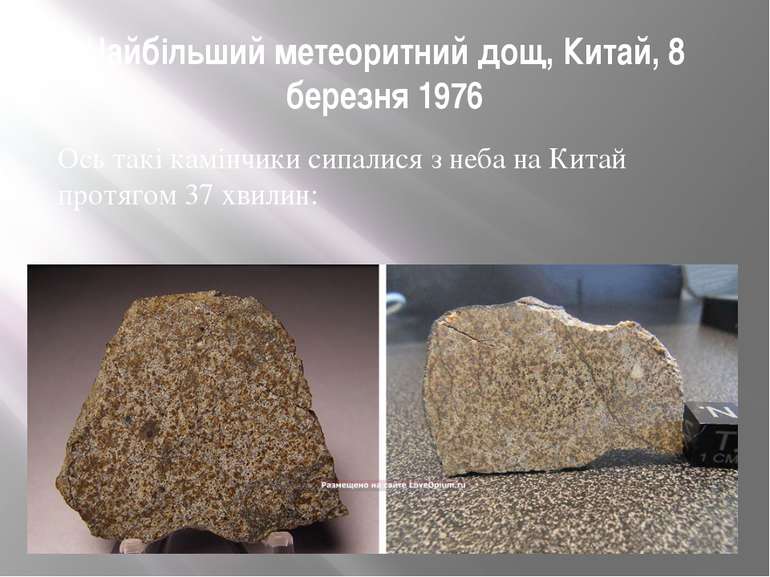 Найбільший метеоритний дощ, Китай, 8 березня 1976 Ось такі камінчики сипалися...