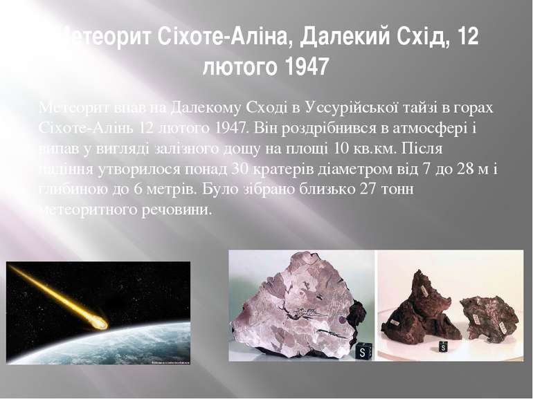 Метеорит Сіхоте-Аліна, Далекий Схід, 12 лютого 1947 Метеорит впав на Далекому...