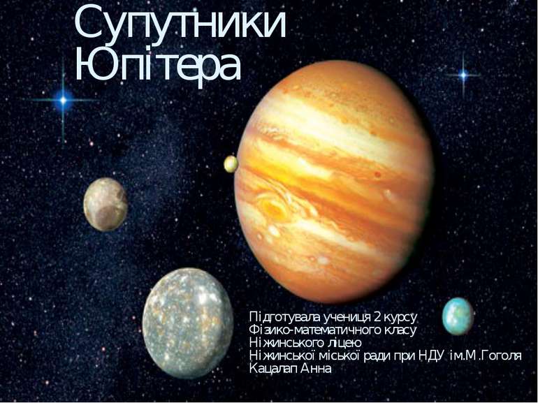 Супутники Юпітера Підготувала учениця 2 курсу Фізико-математичного класу Ніжи...