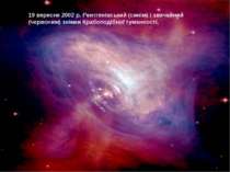 19 вересня 2002 р. Рентгенівський (синім) і звичайний (червоним) знімки Крабо...
