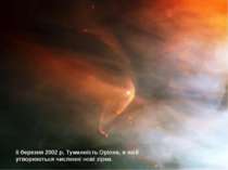 6 березня 2002 р. Туманність Оріона, в якій утворюються численні нові зірки.
