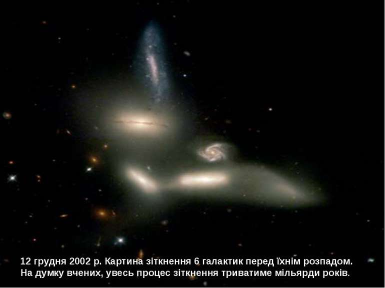 12 грудня 2002 р. Картина зіткнення 6 галактик перед їхнім розпадом. На думку...