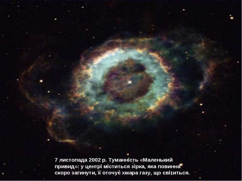 7 листопада 2002 р. Туманність «Маленький привид»: у центрі міститься зірка, ...