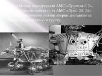 Потім Місяць досліджували АМС «Луноход-1, 2», які рухались по поверхні, та АМ...