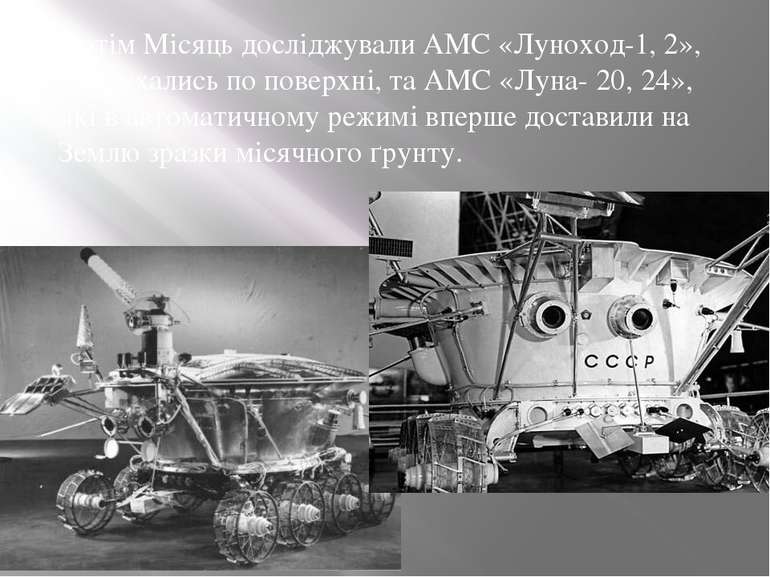 Потім Місяць досліджували АМС «Луноход-1, 2», які рухались по поверхні, та АМ...