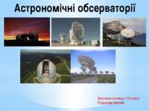 "Астрономічні обсерваторії"