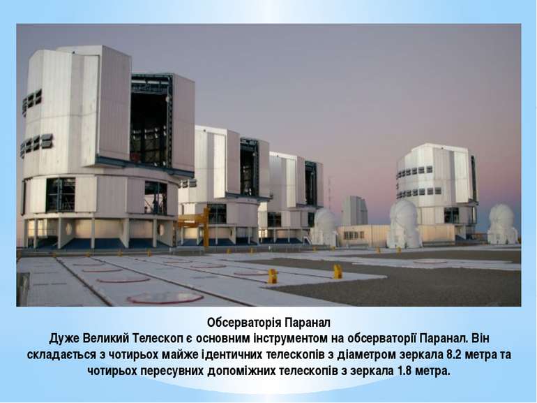Обсерваторія Паранал Дуже Великий Телескоп є основним інструментом на обсерва...