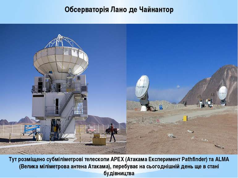 Обсерваторія Лано де Чайнантор Тут розміщено субміліметрові телескопи APEX (А...
