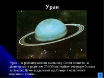 Уран Уран - за розташуванням сьома від Сонця планета, за діаметром (із радіус...