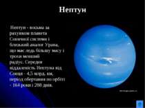 Нептун Нептун - восьма за рахунком планета Сонячної системи і близький аналог...